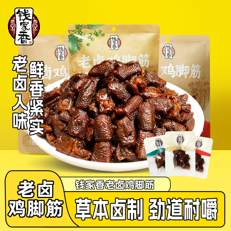 钱家香老卤鸡脚筋原味香辣味凤爪筋卤味凤爪筋卤味鸡肉休闲零食ns
