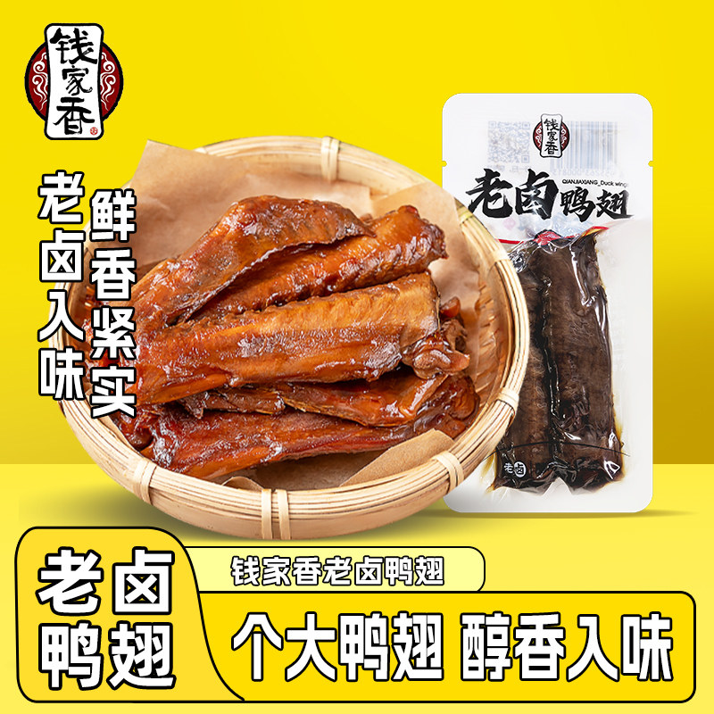 【袋装】钱家香老卤鸭翅小包装鸭肉卤味办公室鸭翅鸭肉休闲小零食