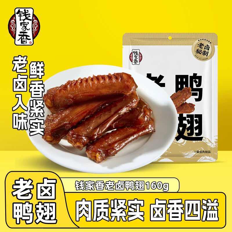 钱家香老卤鸭翅160g*3袋装鸭肉办公室卤味鸭翅膀鸭肉休闲小零食ns