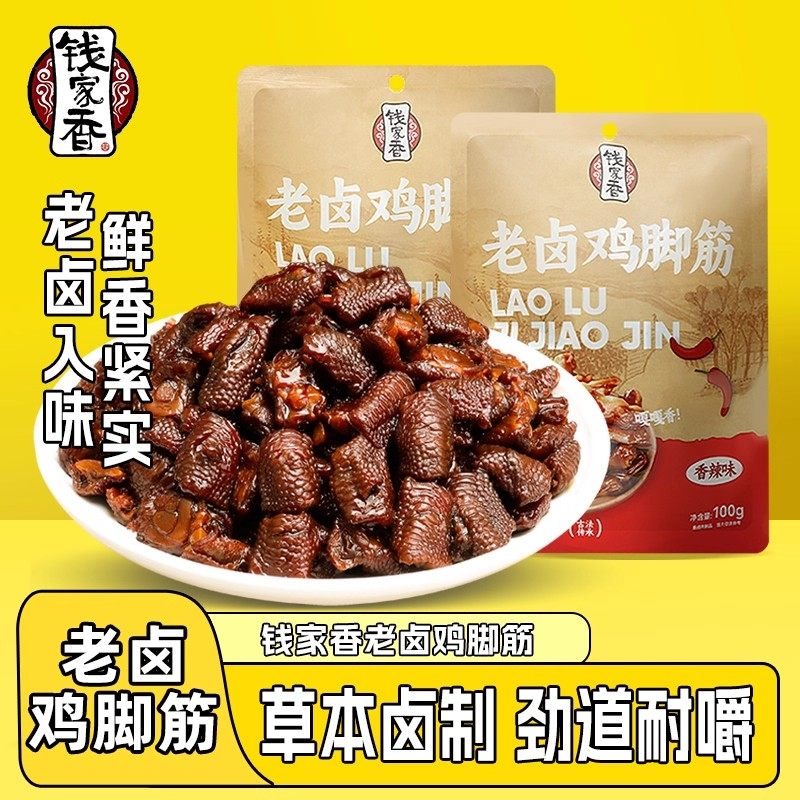 钱家香老卤鸡脚筋原味香辣味鸭爪鸭脖鸭肉鸡肉鸭掌卤味休闲小零食,零食/坚果/特产,鸡肉零食,淘宝优惠券,粉丝福利购,淘宝优惠卷