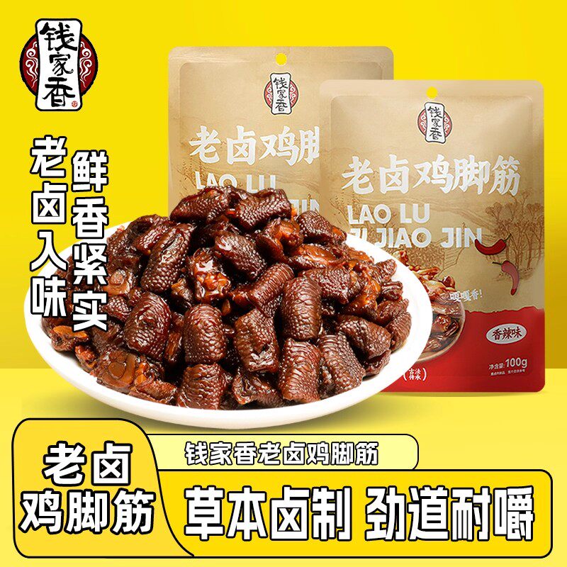 钱家香老卤鸡脚筋4袋老卤原味香辣味凤爪筋休闲卤味鸡爪筋零食yc
