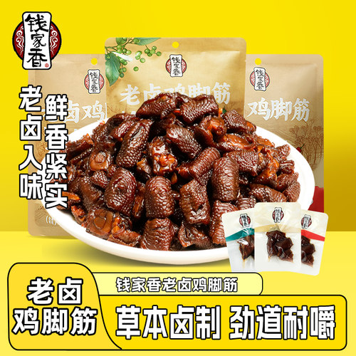 钱家香老卤鸡脚筋老卤原味香辣味鸡肉休闲小零食鸡爪筋卤味凤爪筋