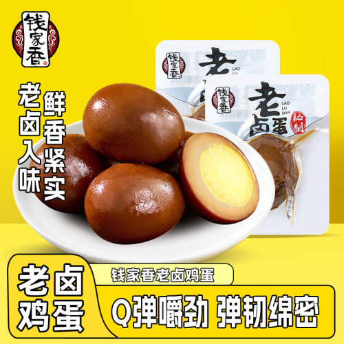 钱家香老卤鸡蛋即食五香卤蛋散装熟食小吃解馋卤味鸡蛋休闲小零食