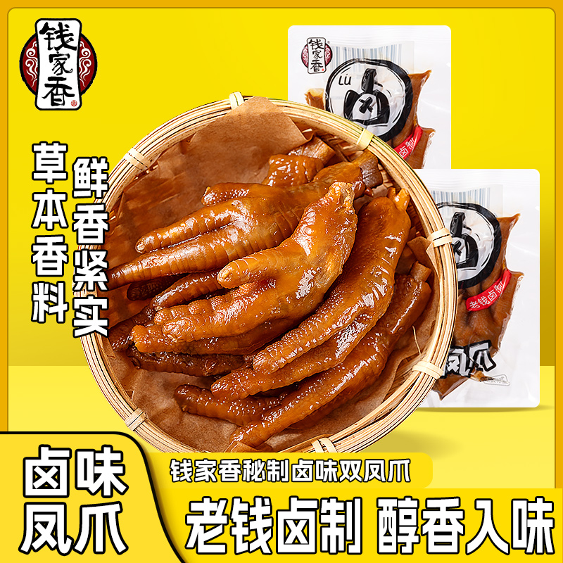 【袋装】钱家香卤味凤爪办公室鸡掌双凤爪卤香卤味鸡爪休闲小零食