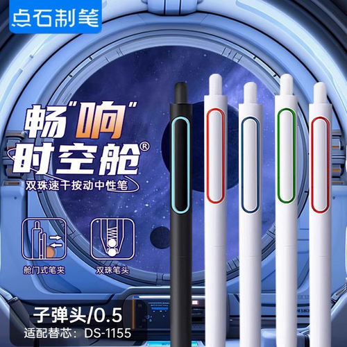 点石畅响时空舱按动中性笔