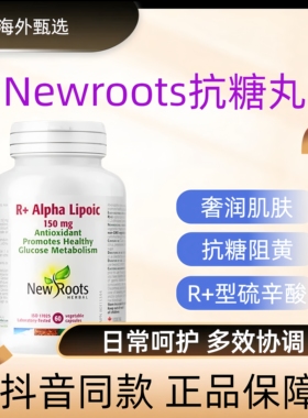 Newroots右消旋硫辛酸抗糖丸控糖女内服美容胶原改善暗沉提亮去黄