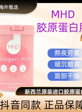 新西兰正品MHD深海鱼胶原蛋白肽燕窝奶粉维生素C脱脂成人女士嫩肤