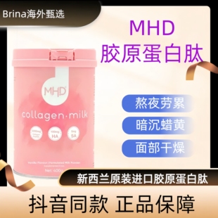新西兰正品MHD深海鱼胶原蛋白肽燕窝奶粉维生素C脱脂成人女士嫩肤