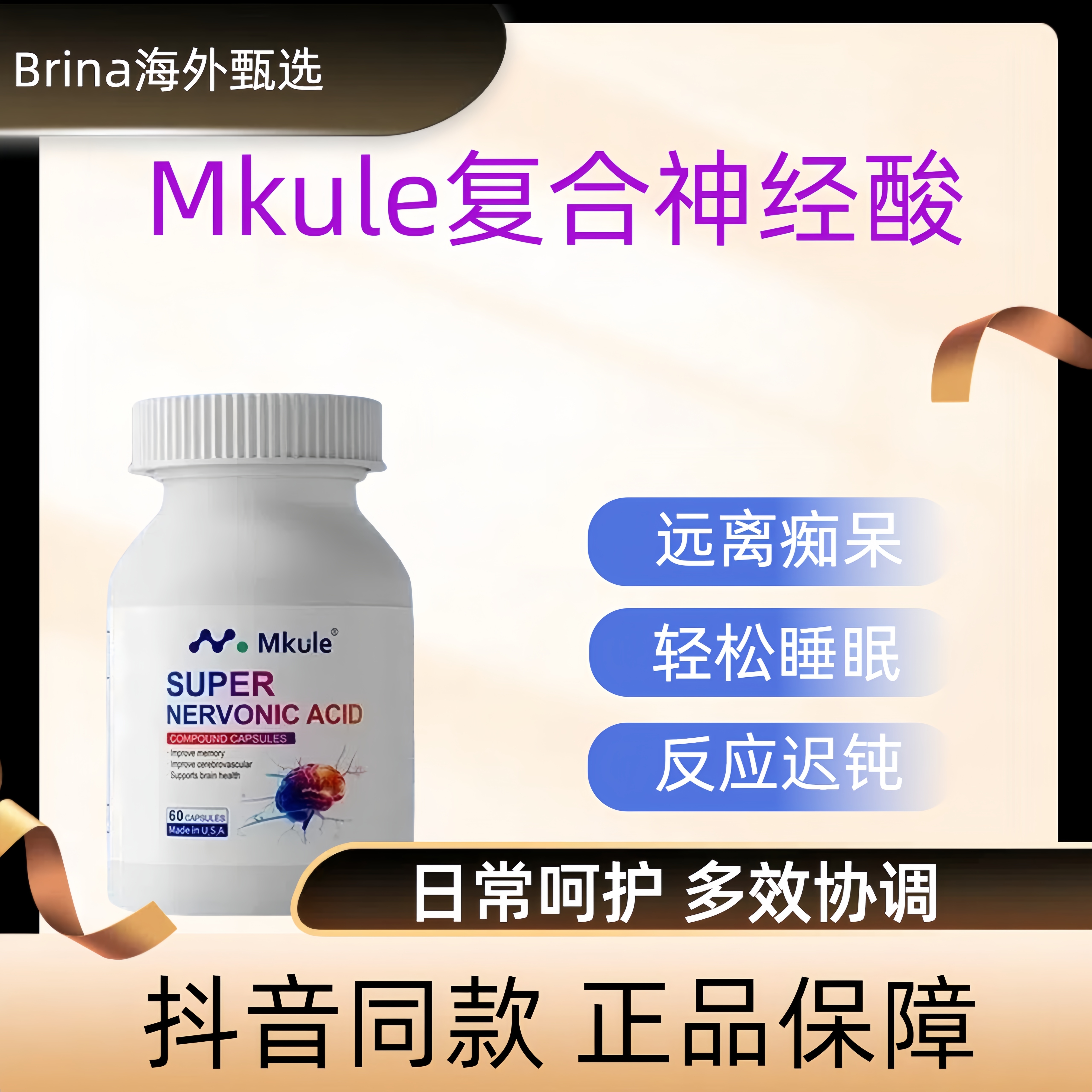 Mkule进口神经酸专注黄金脑活素