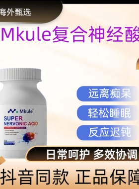 Mkule美国原装进口神经酸专注中老年记忆力成人DHA黄金脑活素胶囊