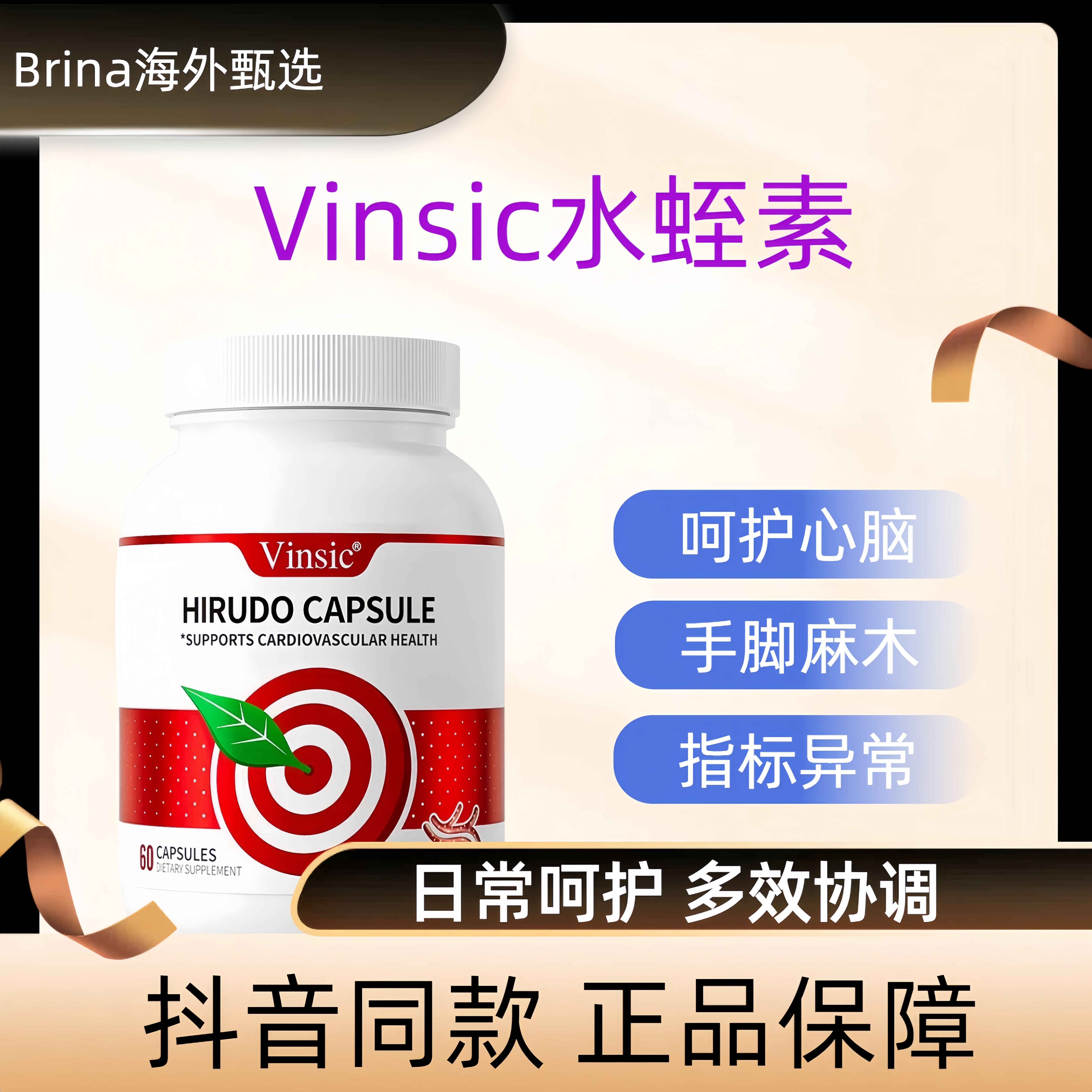 Vinsic进口水蛭素呵护心脑血管
