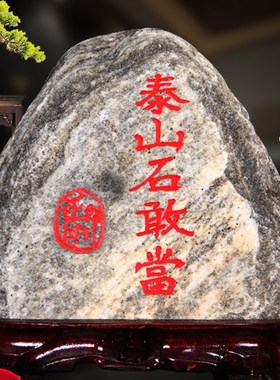 精品正宗泰山石泰山石敢当天然原石镇宅补角办公室内靠山石头摆件
