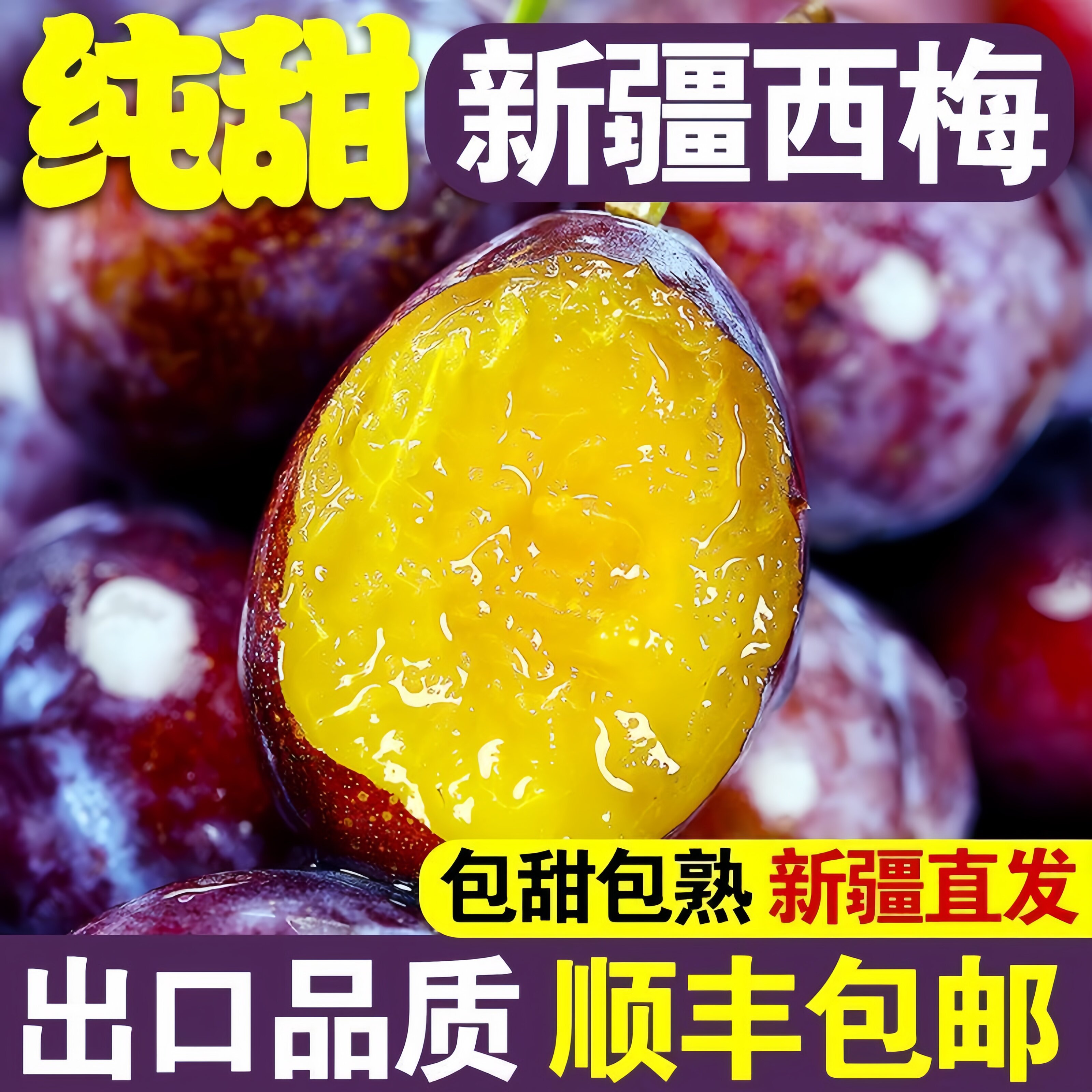 顺丰空运正宗新疆法兰西西梅应季新鲜孕妇水果脆甜李子甜布林整箱