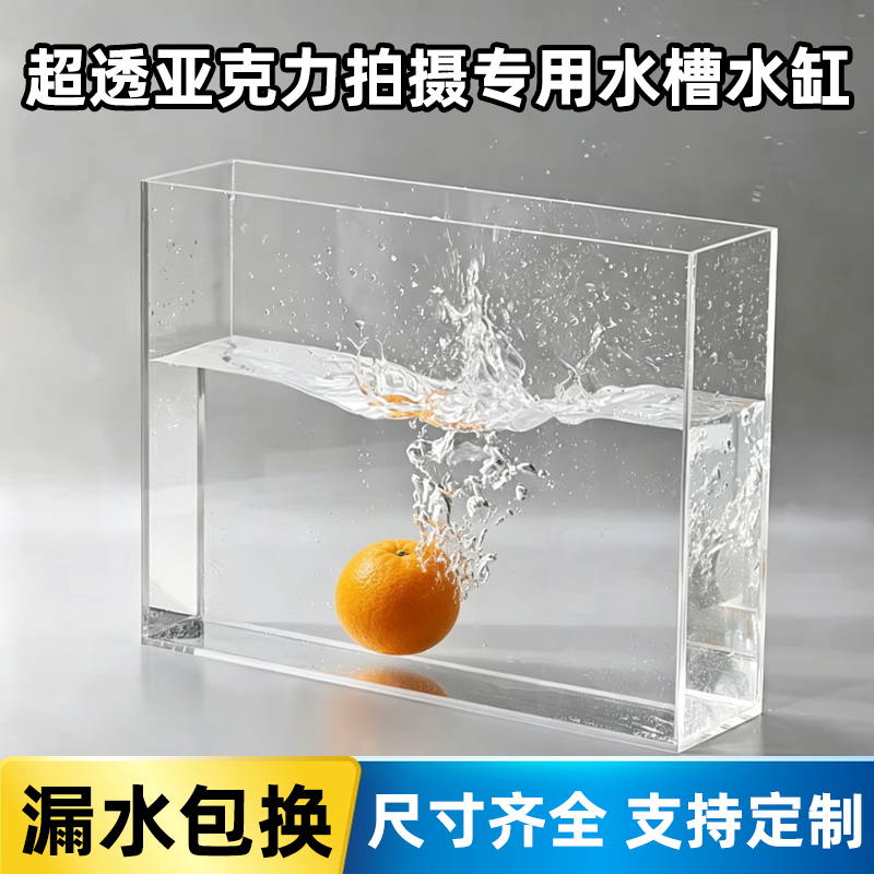 亚克力水缸鱼缸浅水槽高清拍摄摄影专用有机玻璃透明悬浮照相定做