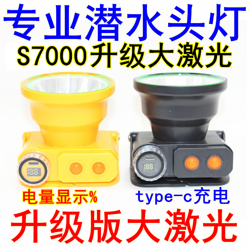 潜水头灯大激光S7000专业水下抓鱼强光超亮防水灯头戴式赶海白黄