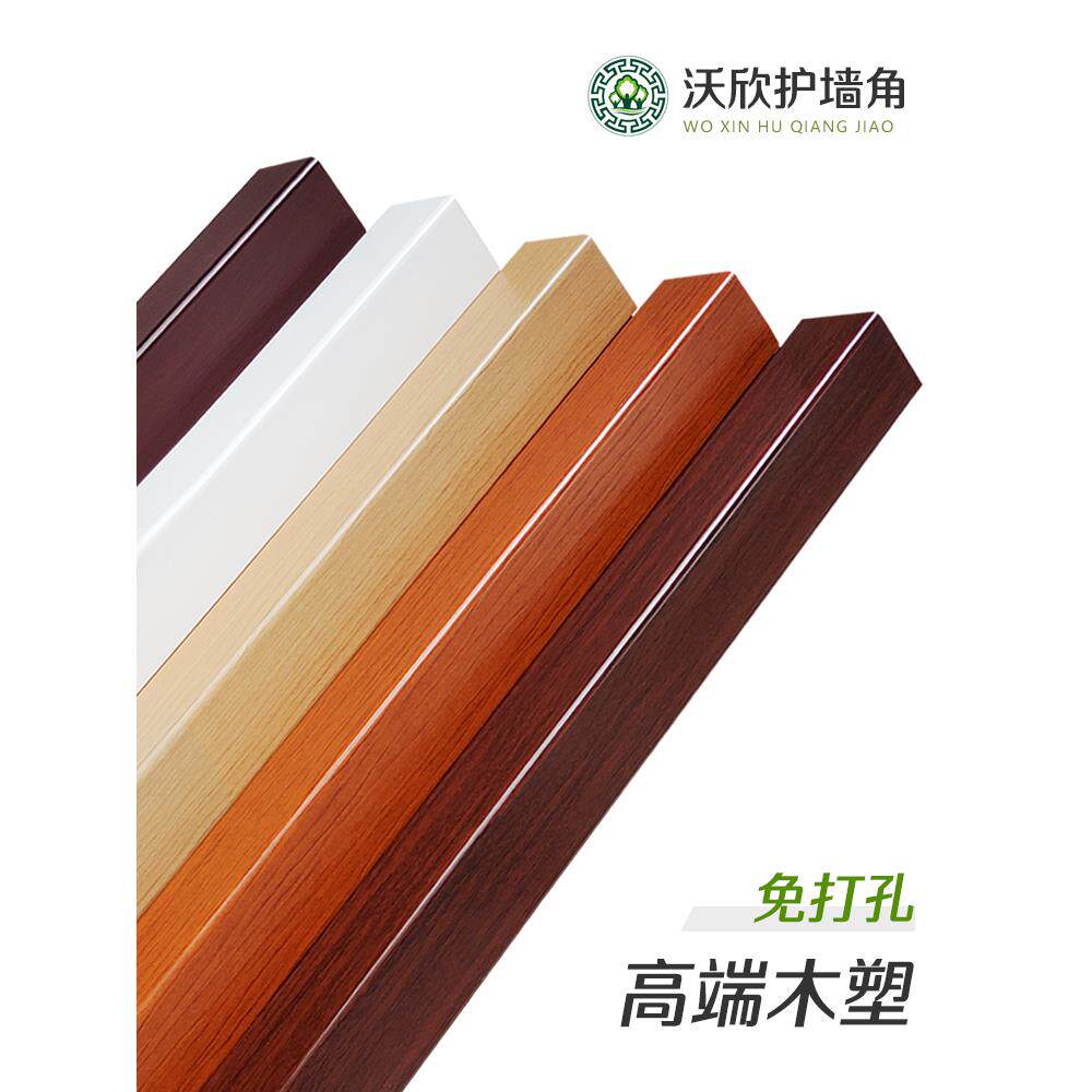 沃欣护角条护墙角保护条客厅墙壁防撞贴仿实木阳角护角包边条装饰