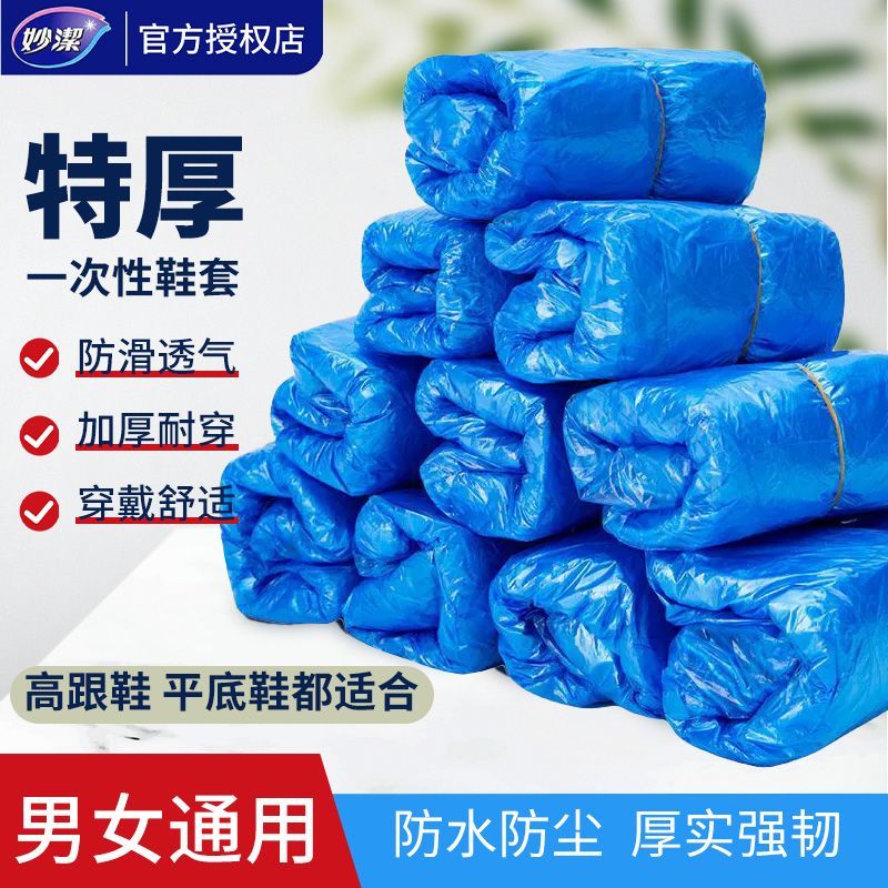 妙洁一次性鞋罩防尘用具家用无尘防水防滑耐磨室内雨天男女通用