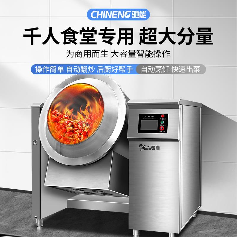 驰能全自动炒菜机商用用滚筒料机大型204智能机搅拌锅炒干果商炒
