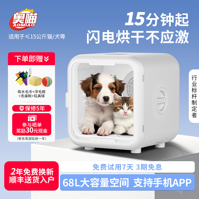 奥喵宠物智能烘干箱速烘杀菌护毛