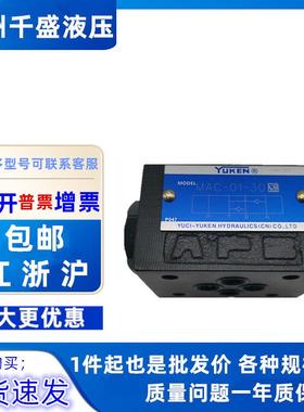 厂家直销特价YUKEN榆次油研叠加式防气穴阀MAC-01-30 MAC-03-10
