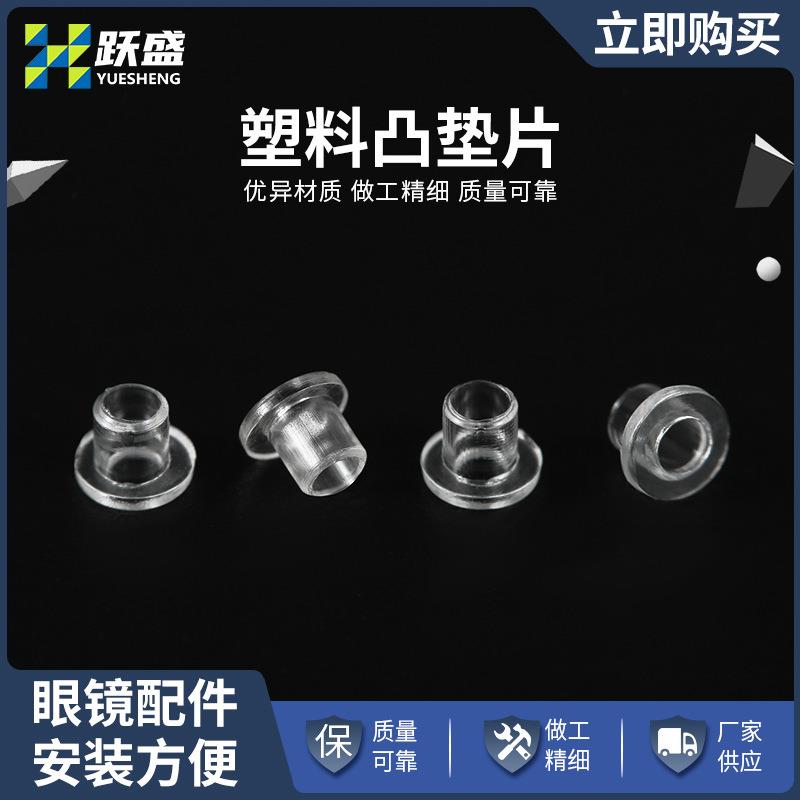 眼镜塑料凸垫片眼镜垫眼镜框上的小螺丝修理墨镜垫圈维修眼睛零件