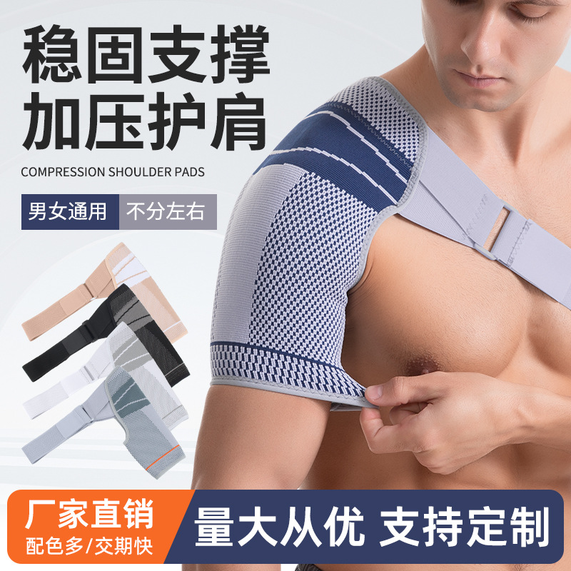 运动护肩男女加压透气护肩篮球健身可调节肩膀保护带固定绑定护具