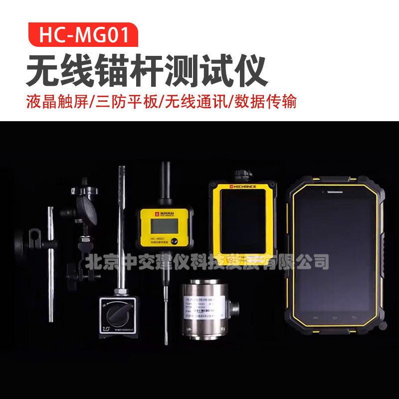 海创科HC-MG01无线锚杆测试仪钢筋锚杆螺铨无线锚杆拉拔强度仪