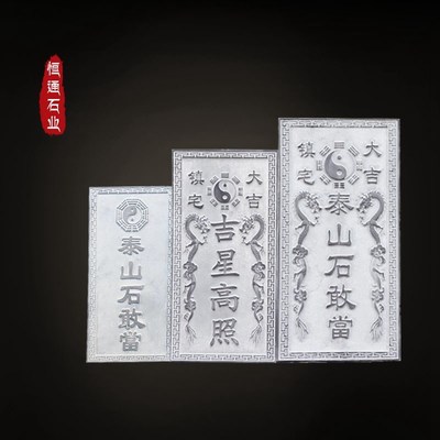 泰山石敢当天然原石青石板雕刻镇宅补角化路冲石敢当吉星高照定制