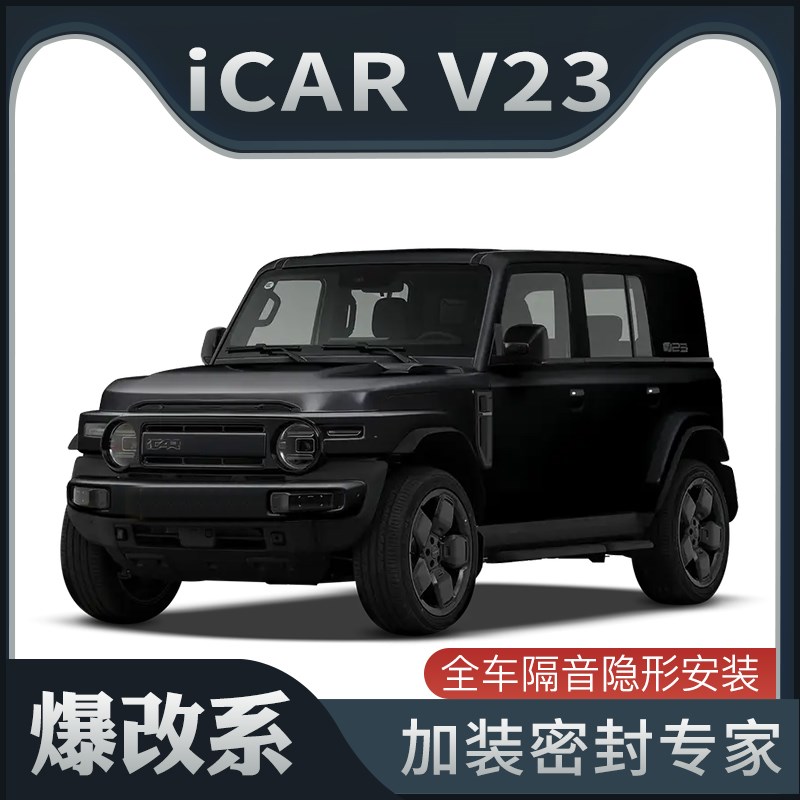 【爆改系】适配奇瑞iCAR V23专用隔音密封条加装全车车门防尘改装