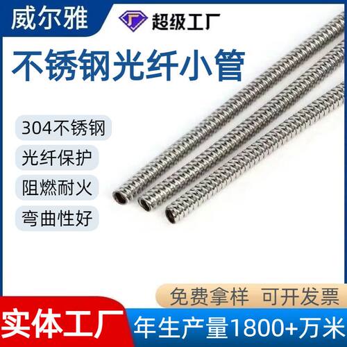 304不锈钢光纤管 小口径信号线仪表光纤保护用毛细不锈钢金属软管