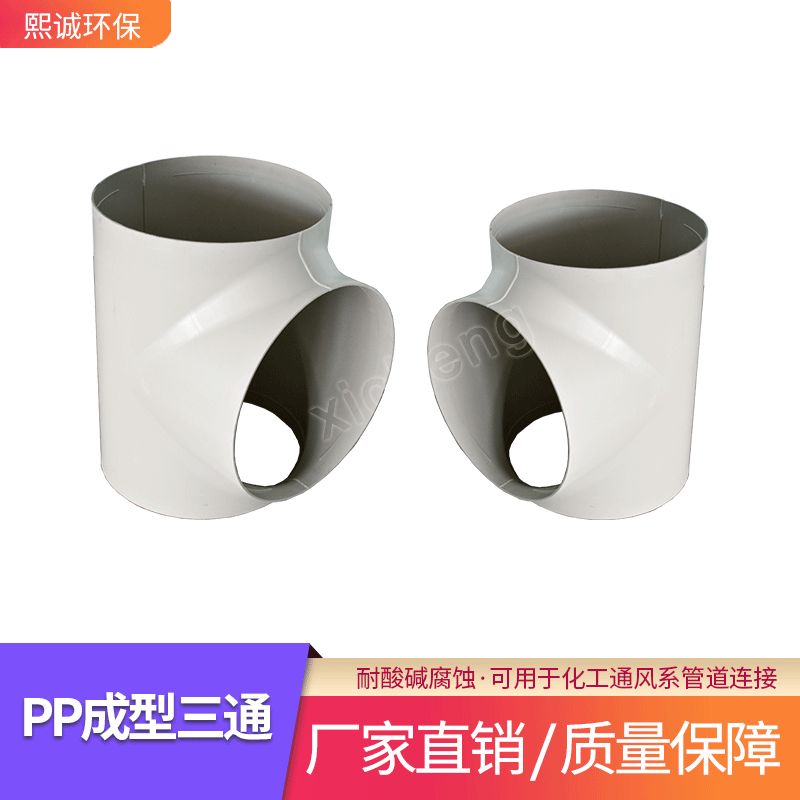 熙诚环保厂家PPs塑料三通多通塑胶PPs异径斜风管材质管路大口径