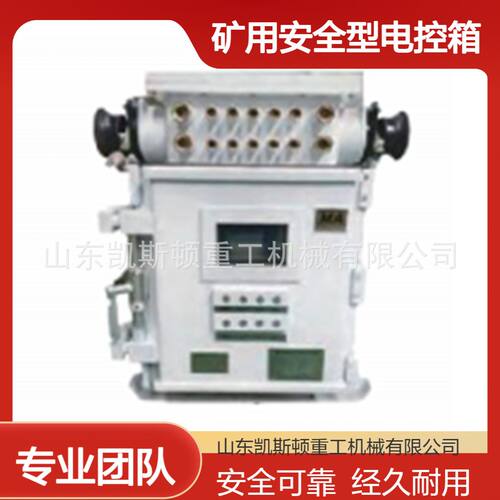KXJ-127ZD矿用隔爆兼本质安全型电控箱 隔爆型可编程控制箱