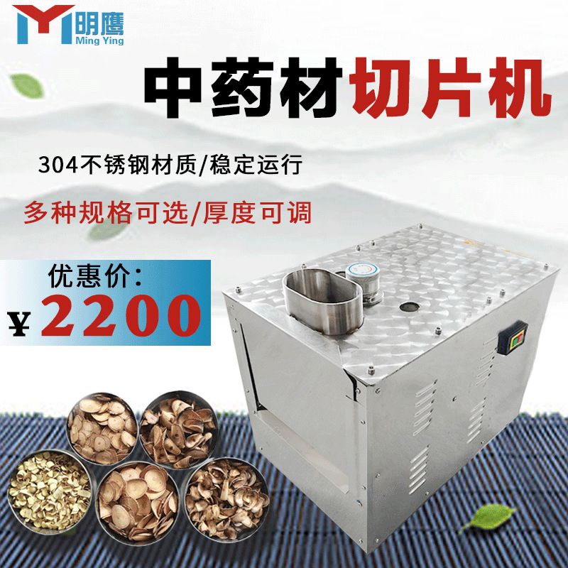 明鹰中药材切片机参茸玛卡三七切片机全自动西洋参商用家用切药机