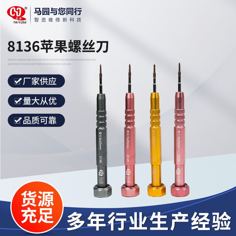 马园牌8136苹果螺丝刀钻石批 7代Y型 苹果手机维修工具 拆机工具