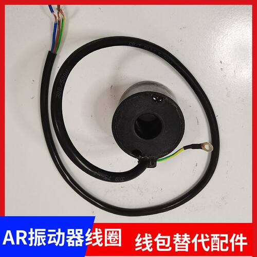 电磁直线振动器AR线圈LF色选机包装机撒粉机布料机OC震动器线圈