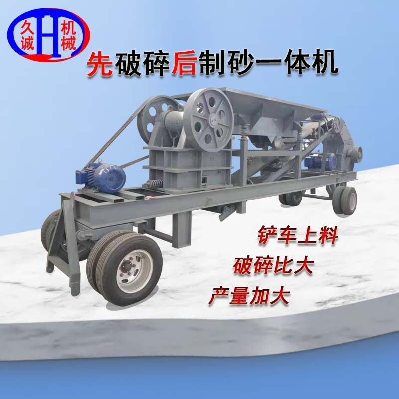 久诚工厂定制加工颚破组合款先破碎后制砂建筑石材小型移动制沙机