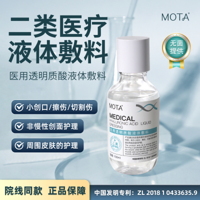 MOTA慕她医用透明质酸液体敷料术后创面护理小创口擦伤切割伤