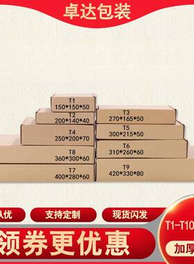 T1/T2/T/T4/T5/T6/T7/T8/T9飞机盒小纸盒快递纸箱包装箱包邮