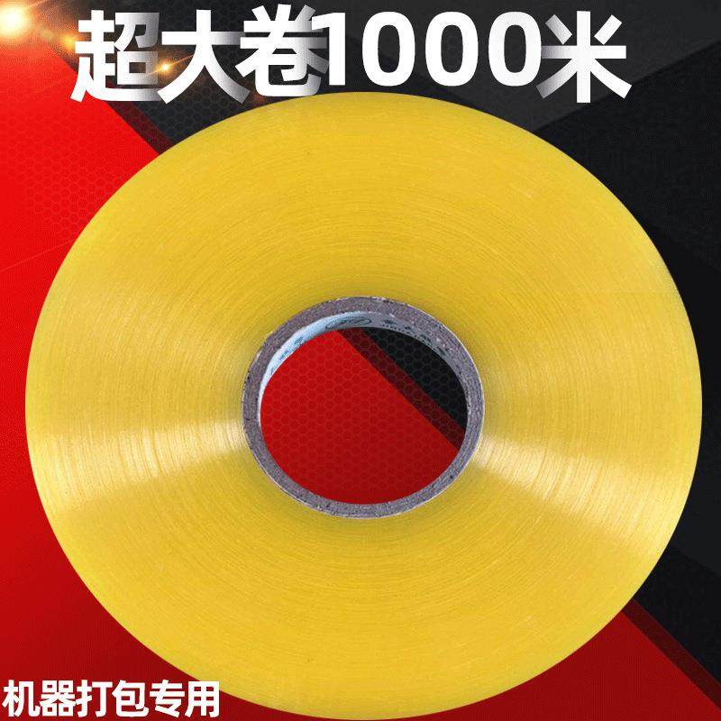 大卷胶带机用透明胶带封箱胶纸快递打包装封口胶布胶条加长1000米,包装,包装胶带,淘宝优惠券,粉丝福利购,淘宝优惠卷