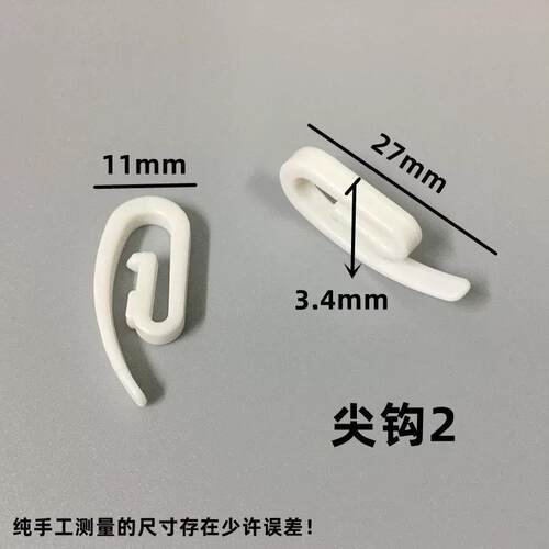 窗帘塑料尖钩S钩穿纱塑料钩子汽车窗帘吊钩挂钩布钩轨道尖钩