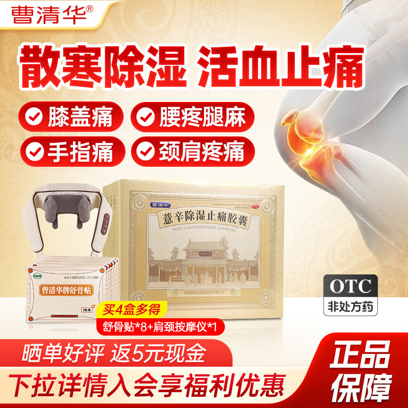 【曹清华】薏辛除湿止痛胶囊0.3g*216粒/盒关节疼痛祛湿活血止痛