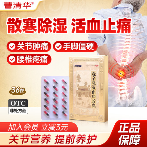 [曹清华]薏辛除湿止痛胶囊0.3g*36粒/盒