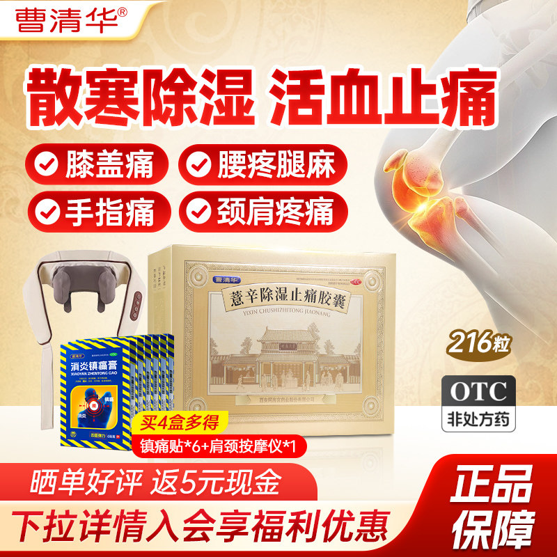 [曹清华]薏辛除湿止痛胶囊0.3g*216粒/盒关节疼痛祛湿活血止痛