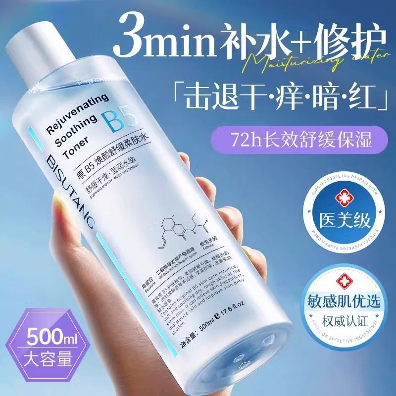 B5积雪草爽肤水秋冬保湿敷补水收缩毛孔舒缓修护提亮肤色男女