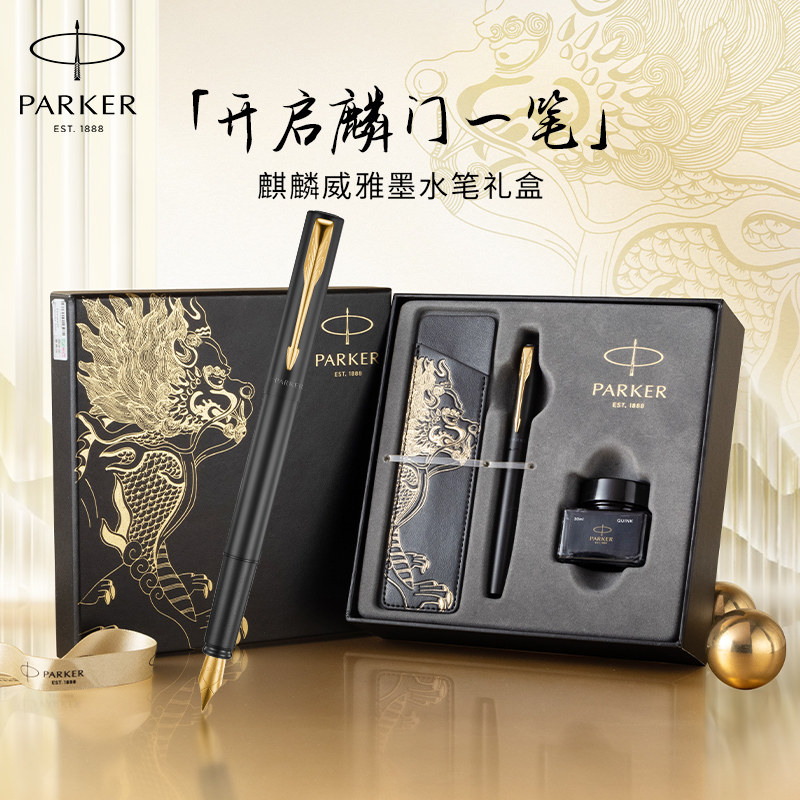 【送人礼物】派克钢笔官方旗舰店正品送礼威雅IM墨水笔神兽麒麟礼盒成人练字用男女士高档商务办公签字笔