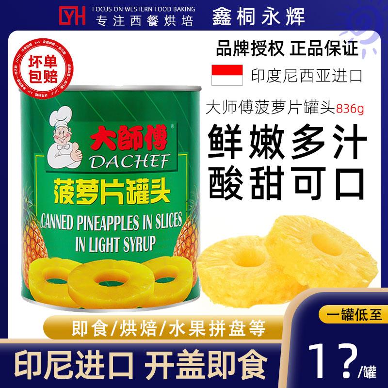 正宗进口大师傅菠萝片836g*24罐凤梨片圈烘焙商用即食糖水果罐头