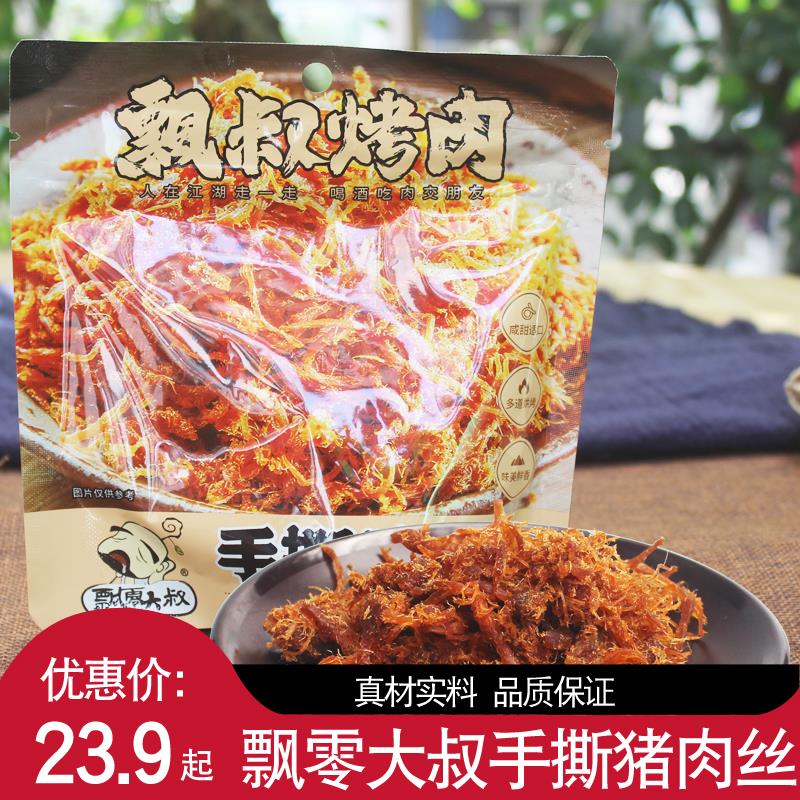 飘零大叔手撕猪肉丝50g手撕肉条肉干猪肉脯开袋即食休闲零食小吃