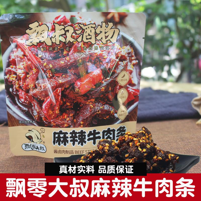 飘零大叔麻辣牛肉干48g*5袋牛肉条香辣即食熟食肉类休闲零食小吃