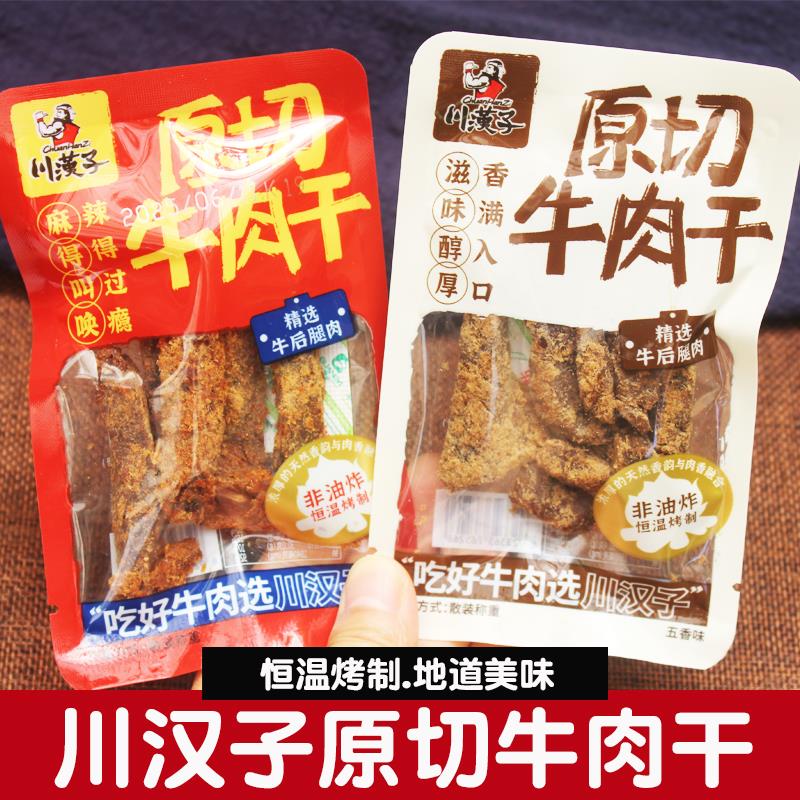 川汉子原切牛肉干散称小包装五香麻辣牛肉条卤味零食小吃四川特产