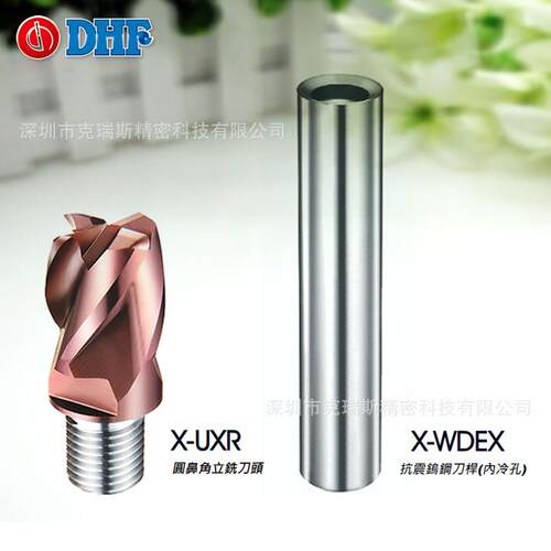 DHF钨钢锁牙式铣刀头X-UXR1205+内冷孔抗震钨钢刀杆X-WFEX-120100